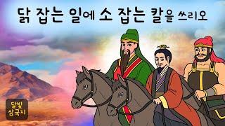 달빛삼국지#014 닭 잡는 일에 소 잡는 칼을 쓰리오 ( 사수관으로 진격하라! 여포 대신 나선 맹장 화웅에 맞설 이는 과연 ) 삼국지, 만화삼국지, 잠자리동화, 달빛 이야기 극장