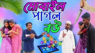 মোবাইল পাগল বউ | Mobile pagol bow | New islamic video | Ruja rakha shothik niom | viral | @nsgroup2