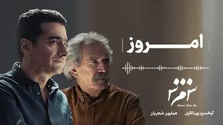 Homayoun Shajarian - Emrooz ( همایون شجریان - امروز)