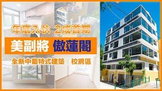 名校網區新樓《傲蓮閣》430萬起！ | 觀音堂 高士德 望廈 | 澳門樓盤速遞 睇樓