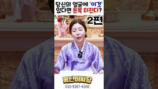당신의 얼굴에 '이것' 있다면 돈복 터진다?! 2편! 용군TV 목단아씨당 #shorts #점집 #무당 #일산점집 #복있는얼굴 #돈복 #재물복 #관상 #부자얼굴 #얼굴특징 #돈이따라