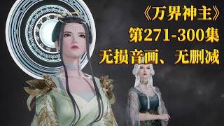 【超爽看过瘾】《万界神主》第271-300集 | 无损音画、无删减、分集、看万界神主一个视频就够了！