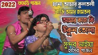 Sundar Naiya Gajon Gaan 2022 | মাথায় উকুন তোলা নতুন ছক ২০২২ | Harisadhan Mondal Gajon 2022