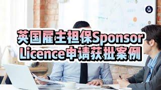 2024年3月 英国雇主担保Sponsor Licence申请获批案例 /微信咨询：G1380901  三十年经验英国律师团队/ 最高等级移民法律资质/英国移民/英国签证法律