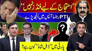 "No funds for protest" | Heated arguments among PTI Leaders | Who is the "Double Shah" in party?