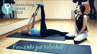 Растяжка для начинающих от Stretching Press Club