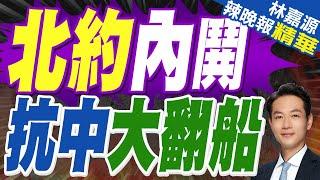 網轟腦洞大開！北約秘書長：若大陸武統 會拉攏俄讓我們忙死｜北約內鬨 抗中大翻船｜郭正亮.蔡正元.介文汲深度剖析【林嘉源辣晚報】精華版 @中天新聞CtiNews