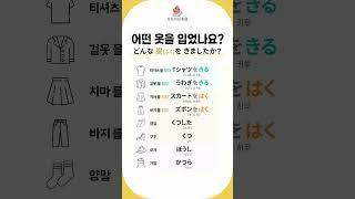[모모일본어] 옷 (服) ふく (어떤 옷을 입었나요?)