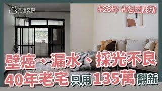 28坪 老屋翻新｜40年老宅只需要135萬翻新！ 壁癌，漏水，採光不良，該有的問題一樣都沒少！｜迦源室內裝修工程公司-曾柏錦、陳苑珊、蔡依庭｜@gorgeousspace