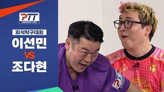 강자와 강자가 만났다! 랭킹 1위를 노리는 이선민 vs 순위권 진입을 원하는 조다현, 대격돌!  |  피식탁구대회