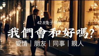 【字幕】【快占】塔羅占卜 半年內 我們會和好嗎？《感情/朋友/親情/同事分手斷聯/吵架冷戰》42.8兔子飛船