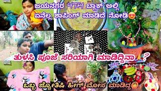 217vlog...ಹುಂಡಿಲಿ ಕೂಡಿಟ್ಟ ದುಡ್ಡು ಮೋಸ ಮಾಡಿ ಇಸ್ಕೊಂಡ್ರು/ನನ್ನ ಫೆವರೇಟ್ ಐಟೆಮ್ಸ ಶಾಪಿಂಗ್/ತುಳಸಿ ಪೂಜೆ/ಫನ್