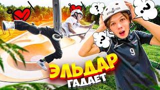 ЭЛЬДАР ГАДАЕТ | ПОВТОРИ ВСЕ ТРЮКИ И ЗАБЕРИ ПРИЗ!