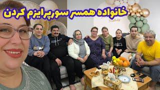 ولاگ مهمونی و دورهمی خانواده همسر که سورپرایزم کردن ، روزمرگی خانوادگی ️