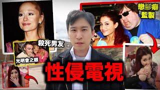 【恐怖電視】爆出性虐待Ariana Grande的兒童節目片段：變態遭遇如何毁掉她一生 就是進入光明會的終極代價！| 片場安靜紀錄片 | 尼克兒童頻道 | Mac Miller事件 | 戀腳癖