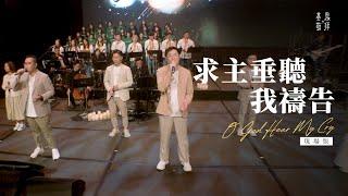 《求主垂聽我禱告》O God Hear My Cry (現場版)｜基恩敬拜禱告更新2023｜AGWMM Official Live