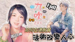 Ep11 主持人陳仙山x布師傅│法術改變人心?│如何在港脫貧?│我真係好肚餓呀 [九吹246] #陳仙山 #布師傅 #清淡節目 #閒聊