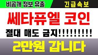 쎄타퓨엘 코인 2만원 갑니다 절대 팔지 마세요 #쎄타퓨엘 #쎄타퓨엘코인 #쎄타퓨엘호재 #쎄타퓨엘전망 #TFUEL #theta fuel