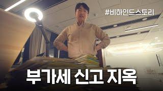 집에 가지 못하는 사무실 | 부가세 신고 시즌 세무사 브이로그