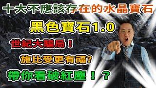 【十大不應該存在的水晶寶石】第八集1.0 專業鑑定師為你拆解真身|黑色寶石 I次石墨I精英次石墨I石墨稀I拋光次石墨I煤晶I石墨I煤I 因果I感恩I辟邪擋煞I反彈負能量I防小人I除小三I生命之石I