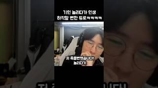 기인 놀리다가 인생 하직할 뻔한 듀로ㅋㅋㅋ(날조아님)