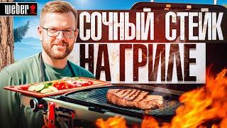 Простой рецепт стейка на гриле  Weber Traveler.