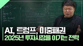 2025년 투자 시장을 이기는 전략 | AI, 트럼프, 미중패권