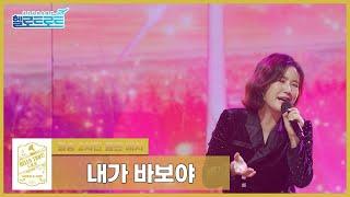 [헬로트로트 | 직캠] 골든매치(결승2차전) 정훈희팀 풍금 - 내가 바보야 | #hellotrot