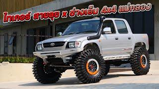 เนียนทุกจุด Toyota Tiger 4x4 วางคานงบแต่ง 500,000.- ผลงานช่างเอ็ม 4x4 แม่กลอง : รถซิ่งไทยแลนด์