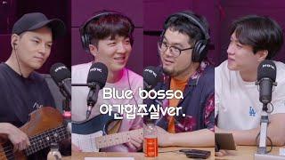 Blue bossa 구본암x김승호x윤준현x적재 야간합주실ver.(210830)