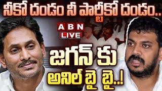 LIVE: నీకో దండం నీ పార్టీకో దండం.. జగన్ కు అనిల్ బై  బై..! || YSRCP Anil Kumar Yadav JUMP! || ABN