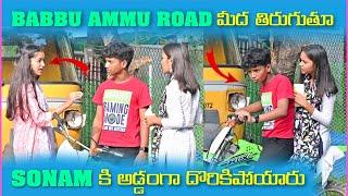 Babbu Ammu Road మీద తిరుగుతూ Sonam కి అడ్డంగా దొరికిపోయారు | Pareshan Boys1