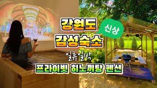 강원도 스파펜션/강원도 감성숙소/국내 프라이빗 숙소/강원도 히노끼탕 펜션/프라이빗 감성숙소/프라이빗 스파펜션/강원도 펜션 추천/강원도 인제 펜션 일휴일박/강원도 인제 숙소