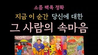 [다복 타로] 소름 팩폭 정확  지금 이 순간 당신에 대한 그 사람의 속마음