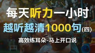 【日常口语1000句—第四集】每天听力一小时，越听越清，坚持三个月听懂美国人