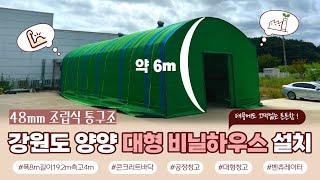 조립식 48mm 통구조 비닐하우스 시공하기 │ 강원 양양 대형 하우스 설치