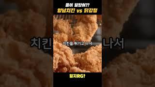양념치킨 닭강정 알고 보니 다르네?