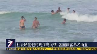 杜云哈度假村现海岛风情 各国旅客慕名而至