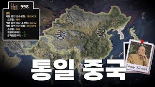 통일 중국은 아무도 못막아 | 하츠오브아이언4 시참멀티 2024.08.30 하편