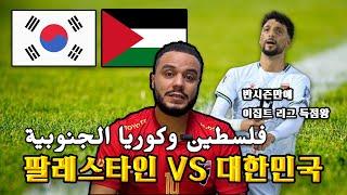 대한민국 vs 팔레스타인 경기 전 분석 | فلسطين وكوريا الجنوبية