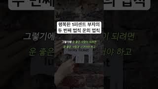 1퍼센트 부자의 법칙 [운의 법칙] #1퍼센트부자의법칙 #운의법칙 #요약 #요약정리 #책요약 #부자 #부자의습관 #자기계발 #동기부여 #마인드셋 #인사이트 #shorts