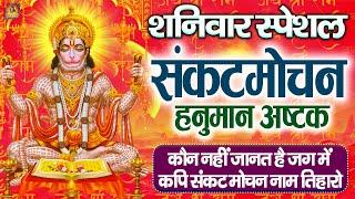 शनिवार स्पेशल :संकटमोचन हनुमान अष्टक |Sankat Mochan Hanuman Ashtak| Hanuman Chalisa |Abhishek Pathak