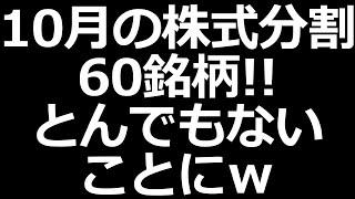 10月から株式分割祭りｗ