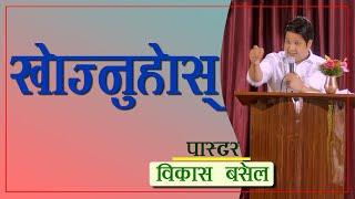 खोज्नुहोस् || VIKAS BASEL - NEPALI SERMON