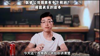 装修公司到底有多少利润？揭露真实的成本！真相让你意想不到