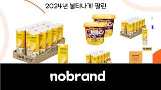 최근 가장 많이 팔린 nobrand TOP10 #노브랜드 #감자칩 #초코칩쿠키