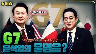 [정치라마 이슈] G7 윤석열의 운명은? / 미 조사기관 모닝컨설트 더이상 윤석열 볼 수 없다