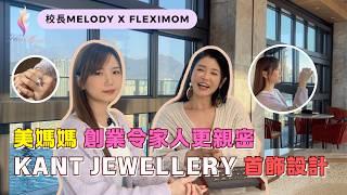 校長 Melody X 社企 FlexiMOM ｜人物專訪｜Kant Jewellery 創辦人｜Kandy 雙職媽媽｜