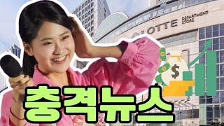 롯데백화점에서의 깜짝 공연 한 번에 매출이 10배 폭증?! 김다현의 신곡 한 소절에 10만 명이 백화점에 몰려든 진풍경!