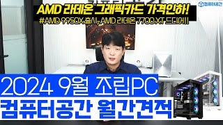 9월 가장 가성비 조립PC 끝판왕 컴퓨터 견적 | 여러분은 전원만 켜세요 | 게이밍, 사무용, 영상편집 월간견적 | 9950X출시, 그래픽카드 가격인하, 검은신화오공